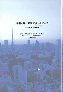 午前4時、東京で会いますか? パリ・東京往復書簡