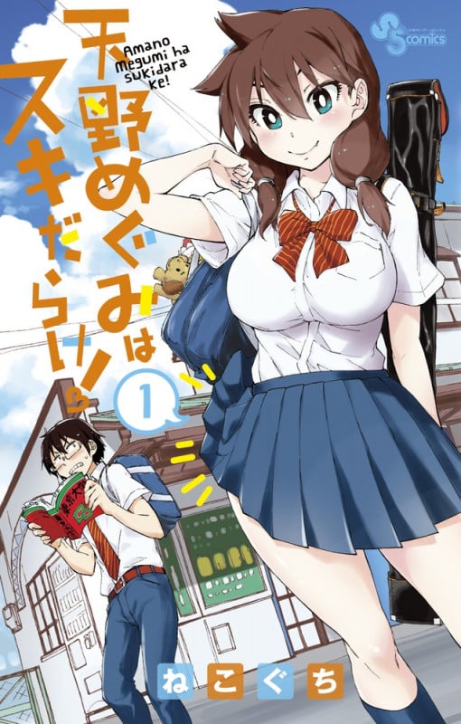 天野めぐみはスキだらけ! (1) (サンデーC)
