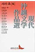 現代沖縄文学作品選 (講談社文芸文庫)