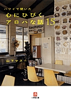 ハワイで聞いた心にひびくアロハな話15 (小学館文庫)