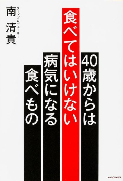 40歳からは食べてはいけない 病気になる食べもの