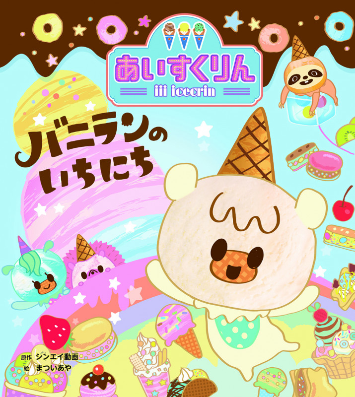 iiiあいすくりん バニランの いちにち (iiiあいすくりん 1)