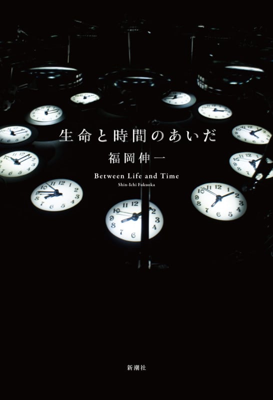 生命と時間のあいだ