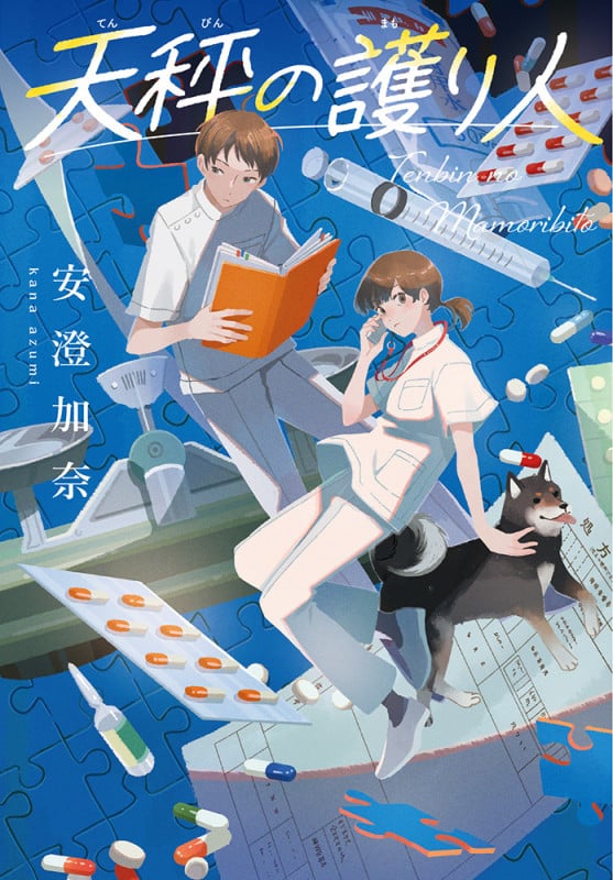 天秤の護り人 (ポプラ文庫 日本文学 446)
