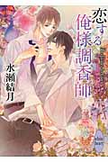 恋する俺様調香師 (講談社X文庫ホワイトハート)