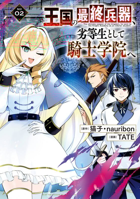 王国の最終兵器、劣等生として騎士学院へ(コミック)(2) (ガンガンコミックスUP!)