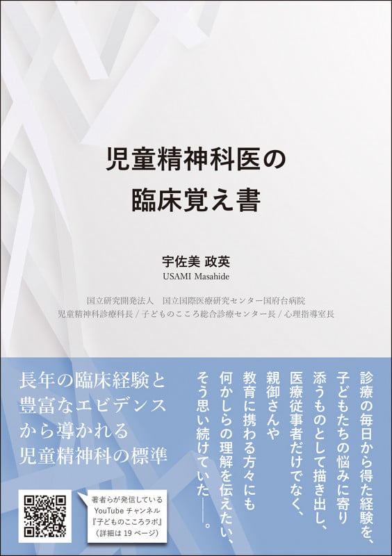 児童精神科医の臨床覚え書