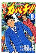 特上カバチ!!-カバチタレ!2-(8)