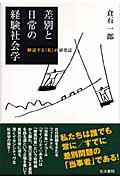 差別と日常の経験社会学 解説する“私”の研究誌
