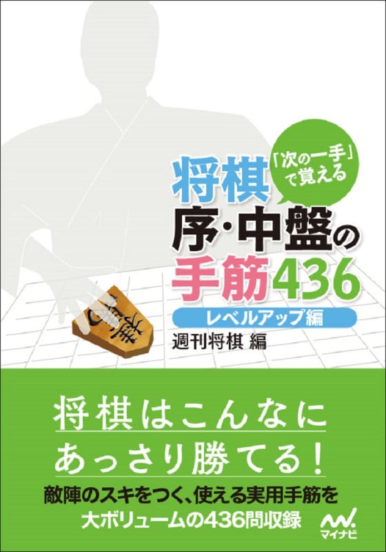 「次の一手」で覚える 将棋 序・中盤の手筋436 レベルアップ編 (マイナビ将棋文庫)