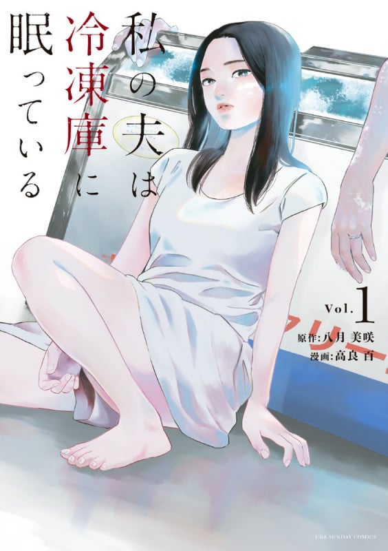 私の夫は冷凍庫に眠っている (Vol.1) (裏少年サンデーC)