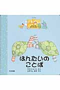 はんたいのことば イザベラのひみつのおもちゃばこ