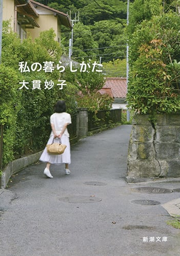 私の暮らしかた (新潮文庫)