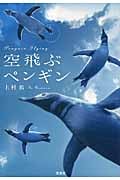 空飛ぶペンギン (宝島社文庫)