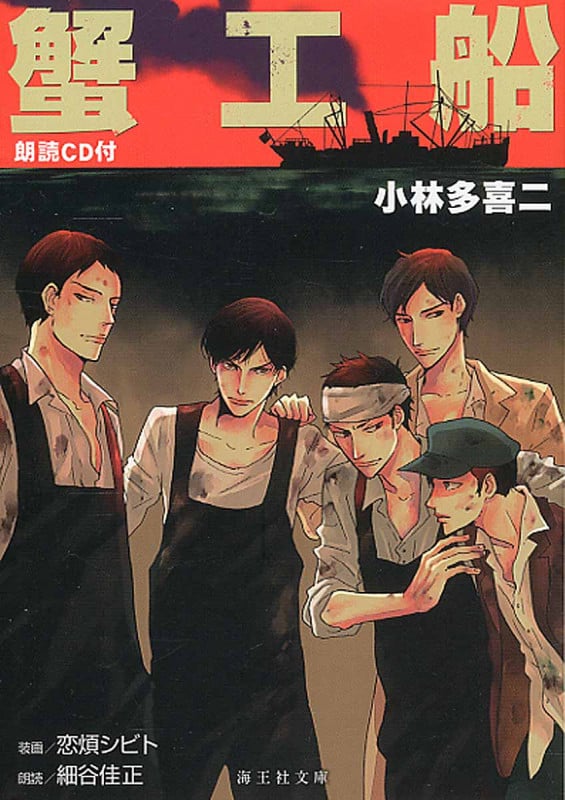 蟹工船 (海王社文庫)