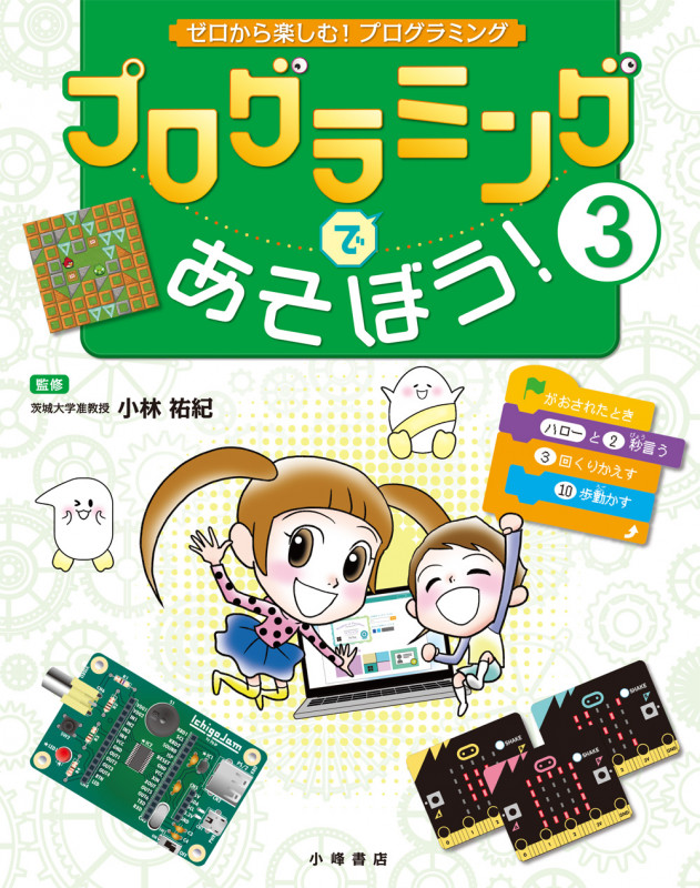 プログラミングであそぼう! (ゼロから楽しむ! プログラミング 3)
