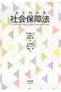 よくわかる社会保障法