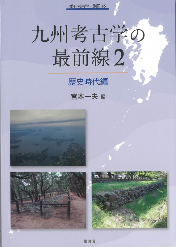 九州考古学の最前線2 歴史時代編 (季刊考古学 別冊 46)
