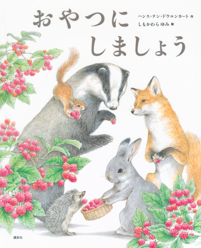 おやつにしましょう (講談社の創作絵本)