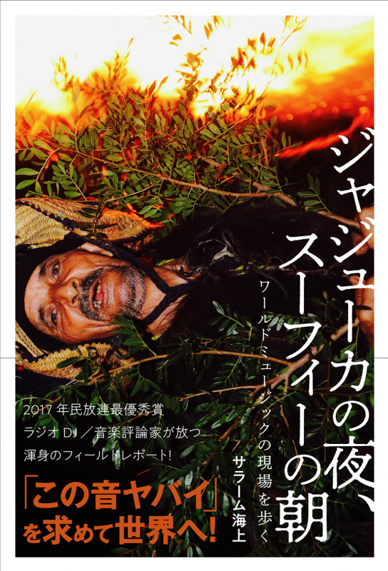 ジャジューカの夜、スーフィーの朝 ワールドミュージックの現場を歩く