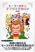 モーツァルトは子守唄を歌わない