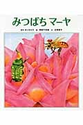 みつばちマーヤ