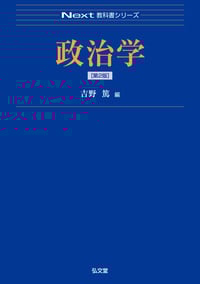 政治学 第2版 (Next教科書シリーズ)の詳細を見る