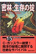 密林・生存の掟 (扶桑社ミステリー)