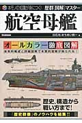 航空母艦 (歴群「図解」マスター)