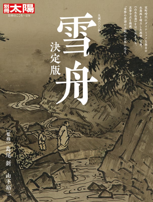 雪舟決定版 生誕六〇〇年 (278) (別冊太陽 日本のこころ 別冊太陽)