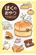 ぼくのおやつ おうちにあるもので作れるパンとお菓子56レシピ