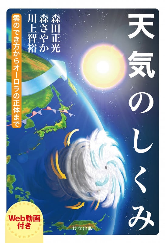 天気のしくみ 雲のでき方からオーロラの正体まで