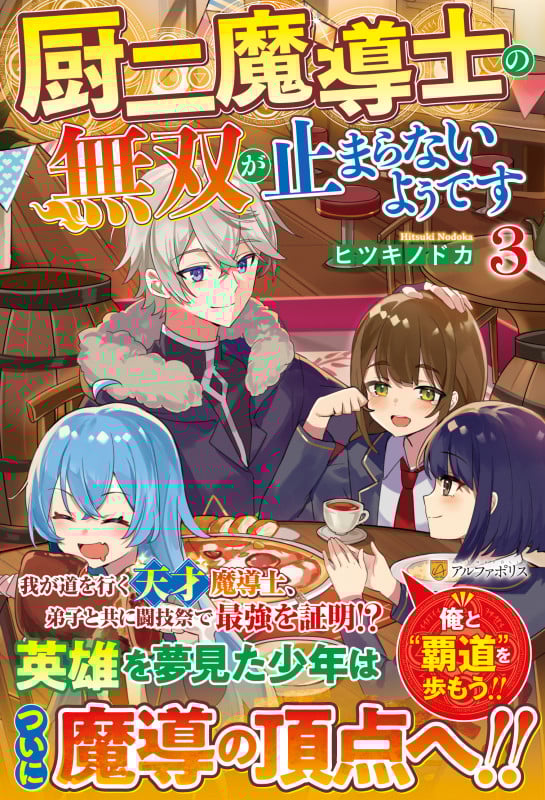 厨二魔導士の無双が止まらないようです (3)