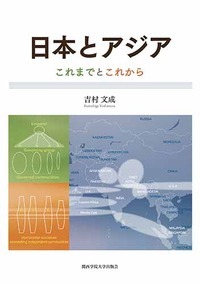 日本とアジア これまでとこれから
