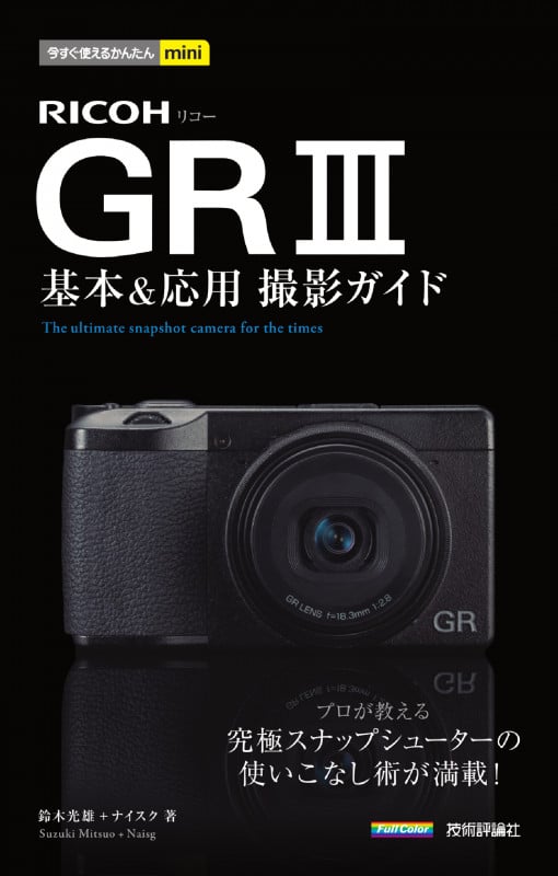 RICOH GRIII 基本&応用 撮影ガイド (今すぐ使えるかんたんmini)