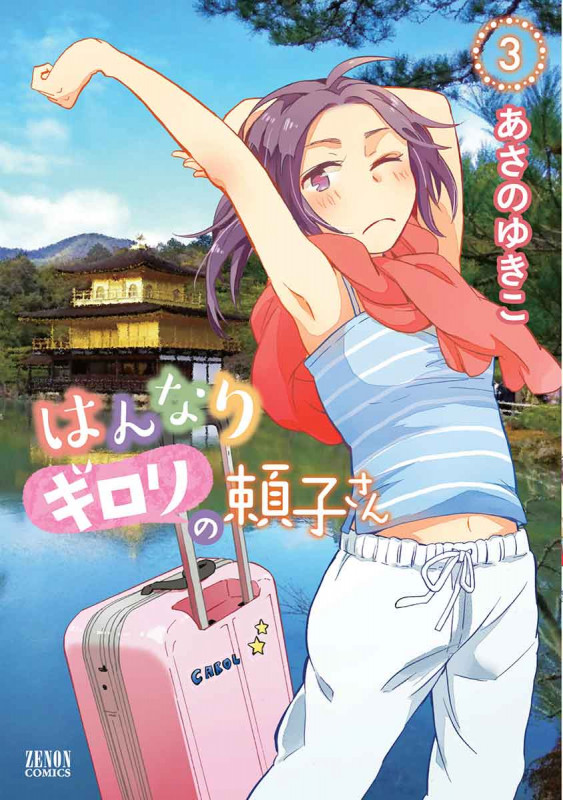 はんなりギロリの頼子さん ③ (ゼノンコミックス)