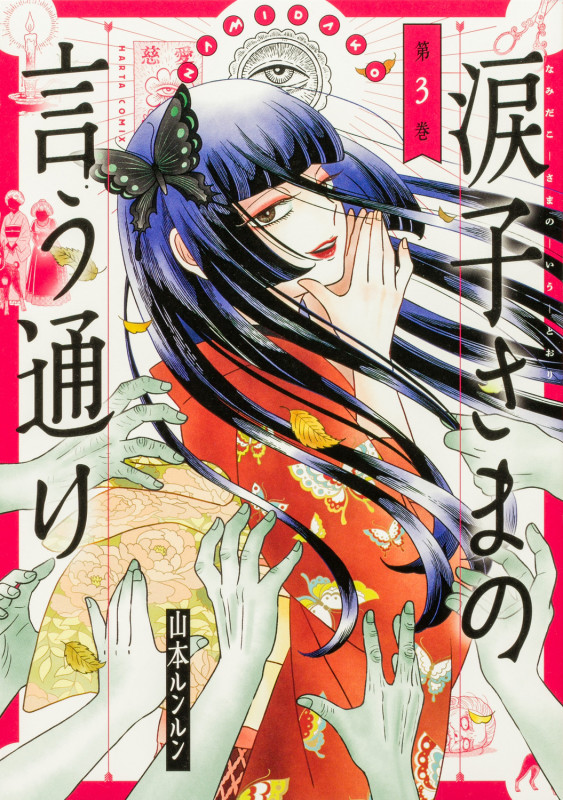 涙子さまの言う通り 第3巻 (3) (ハルタコミックス)の詳細を見る