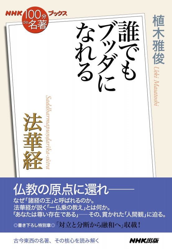NHK100分de名著ブックス 法華経 誰でもブッダになれる