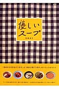 優しいスープ (マーブルブックス デイリーメイドシリーズ)の詳細を見る