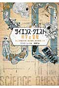 サイエンス・クエスト 科学の冒険 宇宙の生命、死の意味、数の世界