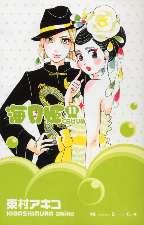 海月姫(11) (KC KISS)
