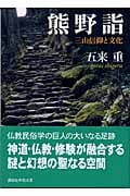 熊野詣 (講談社学術文庫)