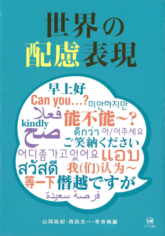 世界の配慮表現