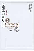 心理臨床家の手引
