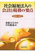 社会福祉法人の会計と税務の要点 基礎と事例