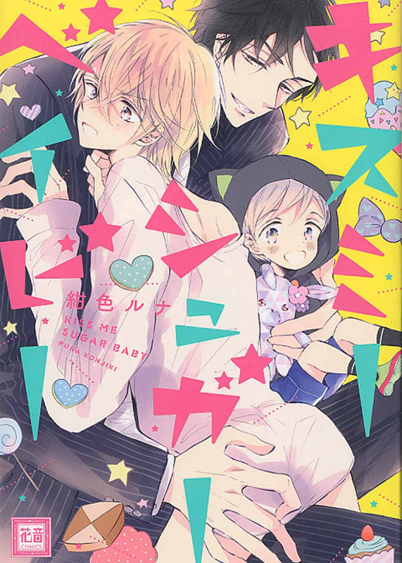 キスミーシュガーベイビー (花音C)