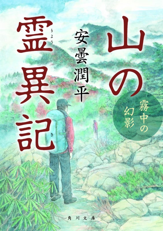 山の霊異記 霧中の幻影 (角川文庫)
