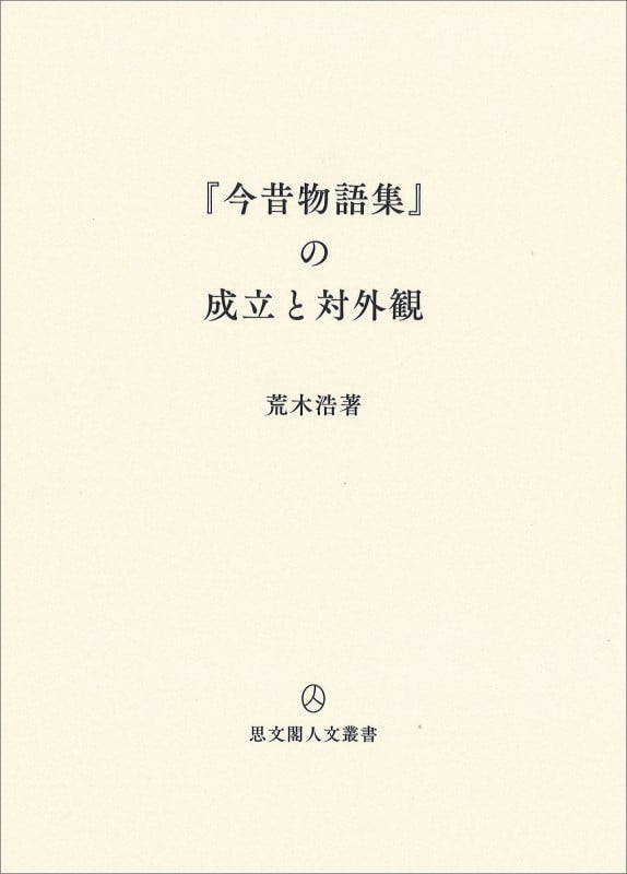 『今昔物語集』の成立と対外観 (思文閣人文叢書)