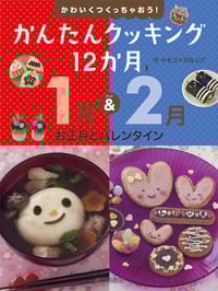 かんたんクッキング12か月 1月&2月お正月とバレンタイン (1)