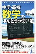 ちょっとわかればこんなに役に立つ 中学・高校数学のほんとうの使い道 (じっぴコンパクト 76)